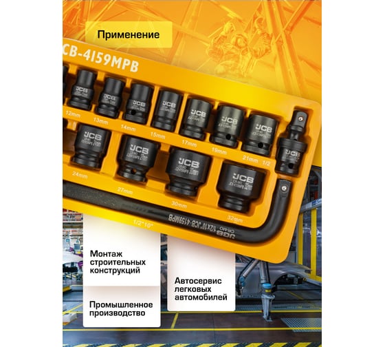 Набор глубоких ударных головок JCB 1/2" (6гр.) 15 предметов JCB-4157MPB(59168)