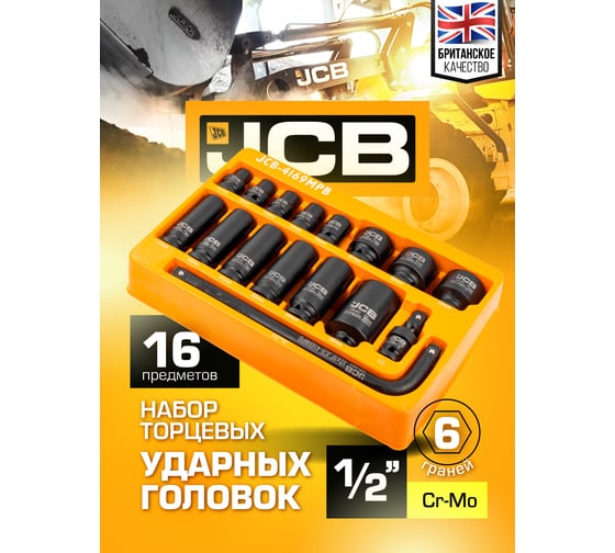Набор ударных головок JCB 1/2" (6гр.) 16 предметов JCB-4169MPB(59170)