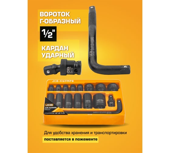 Набор ударных головок JCB 1/2" (6гр.) 16 предметов JCB-4169MPB(59170)