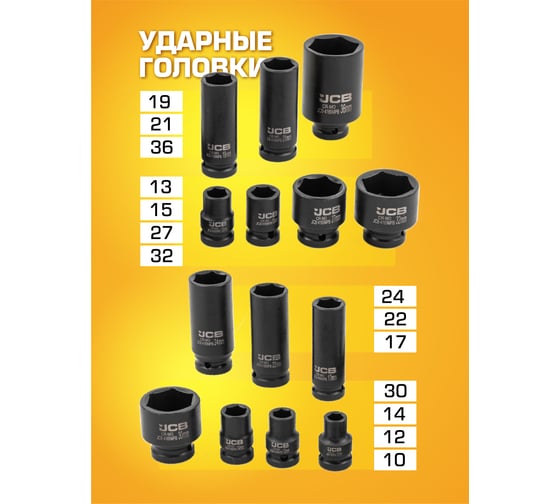 Набор ударных головок JCB 1/2" (6гр.) 16 предметов JCB-4169MPB(59170)