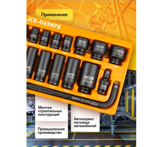 Набор ударных головок JCB 1/2" (6гр.) 16 предметов JCB-4169MPB(59170)