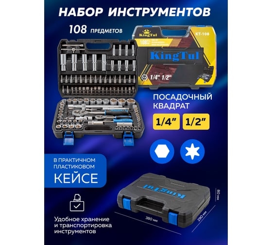 Набор инструментов KingTul 108пр. 1/4 ,1/2 /6гр./4-32мм/ KT-108(2070)