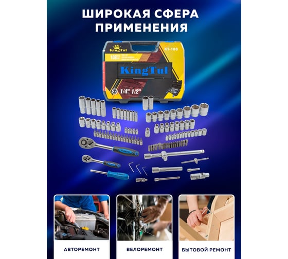 Набор инструментов KingTul 108пр. 1/4 ,1/2 /6гр./4-32мм/ KT-108(2070)