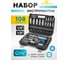 Набор инструментов KingTul 108пр. 1/4 ,1/2 /6гр./4-32мм/ KT-108(2070) 2