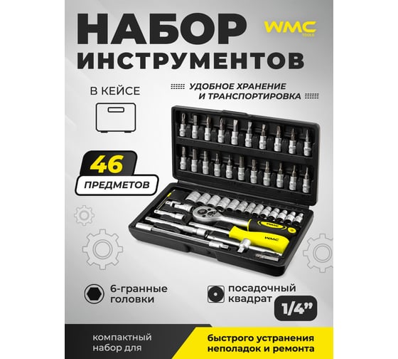 Набор инструмента WMC TOOLS 1/4"DR 46 предметов WMC-2462-5(47789)