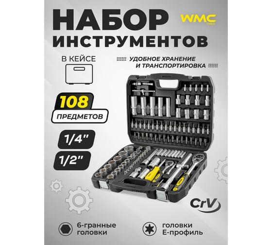 Набор инструмента WMC TOOLS 1/2, 1/4 6гр. 4-32мм 108 пр WMC-41082-5(47693)