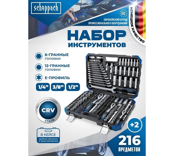 Набор инструментов Scheppach 1/4", 3/8", 1/2" 6, 12 гр. 4-32 мм, 216+2 предмета Sch-38841+2(59300)
