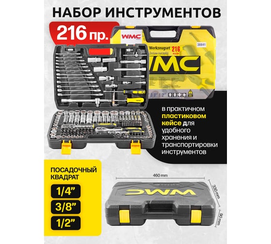 Набор инструмента WMC TOOLS 1/4", 3/8", 1/2"DR 216 предметов WMC-38841(47790)