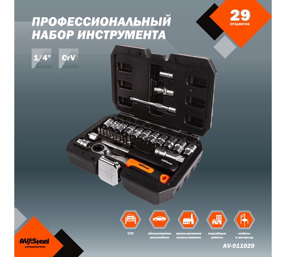 Набор проходных головок AV Steel 1/4 29 предметов AV-011029