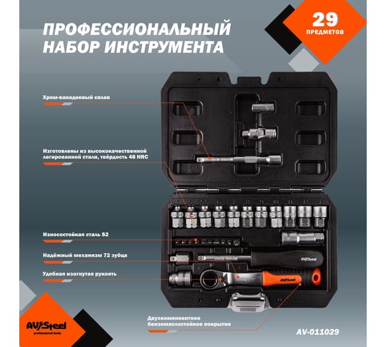 Набор проходных головок AV Steel 1/4 29 предметов AV-011029