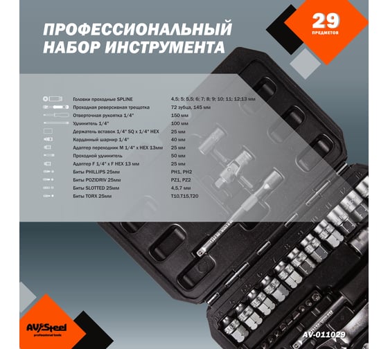Набор проходных головок AV Steel 1/4 29 предметов AV-011029