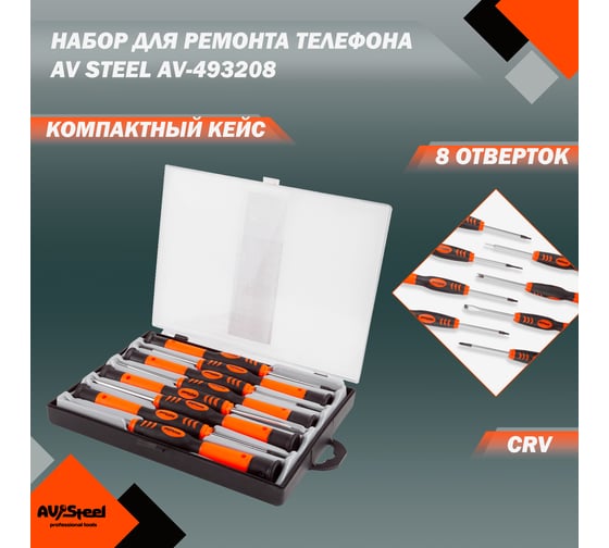 Набор отверток для ремонта телефона AV Steel 8 предметов AV-493208