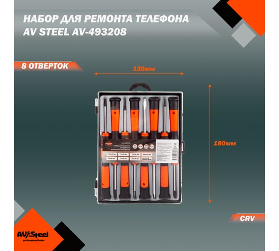 Набор отверток для ремонта телефона AV Steel 8 предметов AV-493208