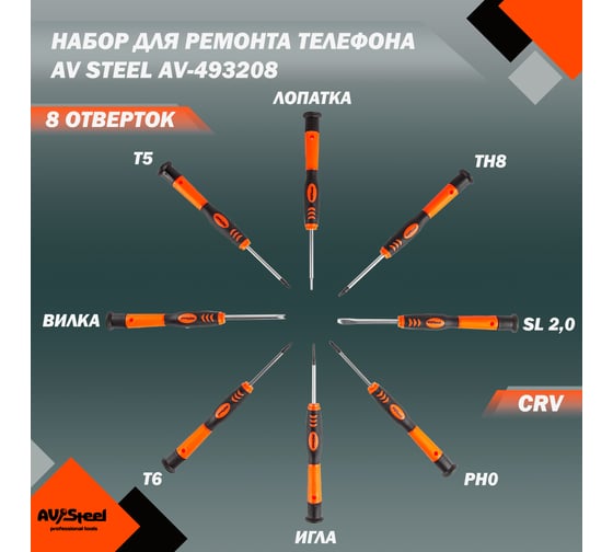 Набор отверток для ремонта телефона AV Steel 8 предметов AV-493208
