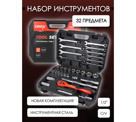 Набор инструментов Disen 1/2" (6гр.) 8-32 мм, 32 предмета DS-4324-5(50781)