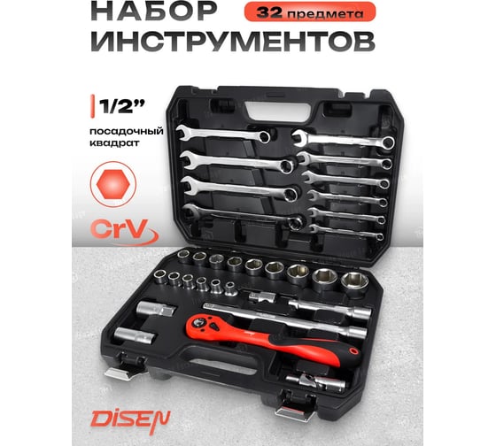 Набор инструментов Disen 1/2
