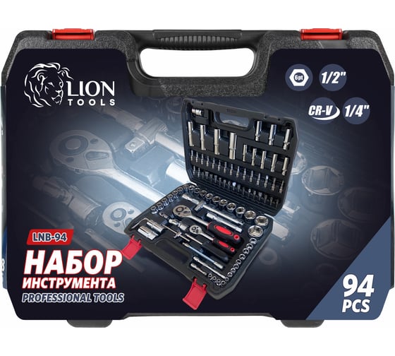 Набор инструмента Lion 94 предметов, 6 граней, 1/4, 1/2"DR, 1/5 LNB-94