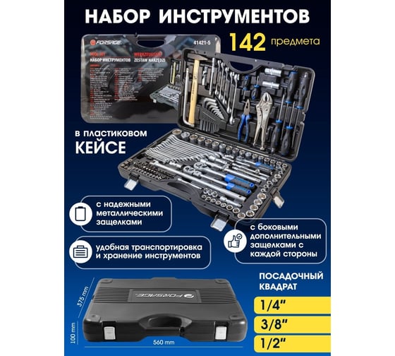 Набор инструментов Forsage 142 предмета F-41421-5(9015)