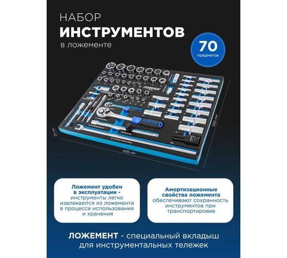 Набор инструментов Forsage 70 предметов, в ложементе F-K4701(51383)