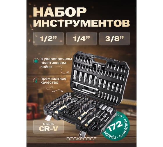 Набор инструментов Rockforce 1/4", 3/8", 1/2" 6-гранный 4-32мм 172 предмета RF-41723-5(46734)