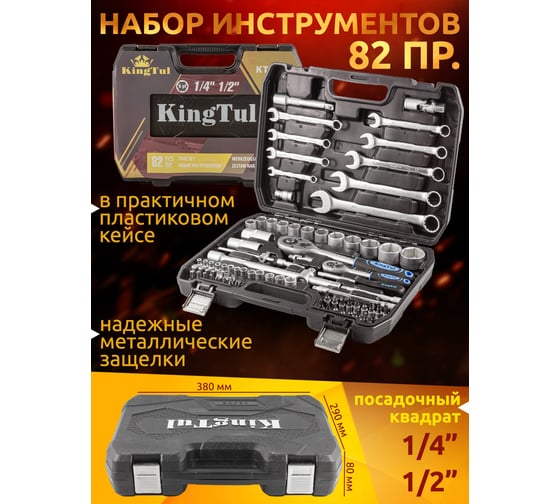 Набор инструментов KingTul 82 предмета, 1/2 ,1/4 /6гр./4-32мм KT-82(1973)