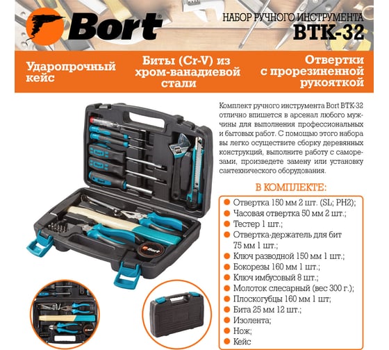 Набор ручного инструмента BORT BTK-32 93723491