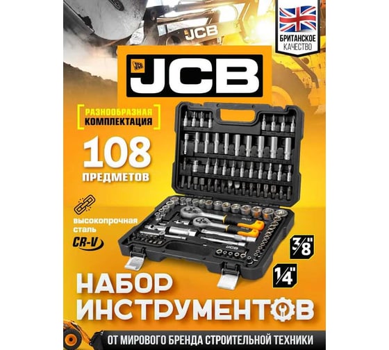 Набор инструментов JCB 108 пр. 1/4'', 3/8'' (6гр.) JCB-41082-5DS(59719)