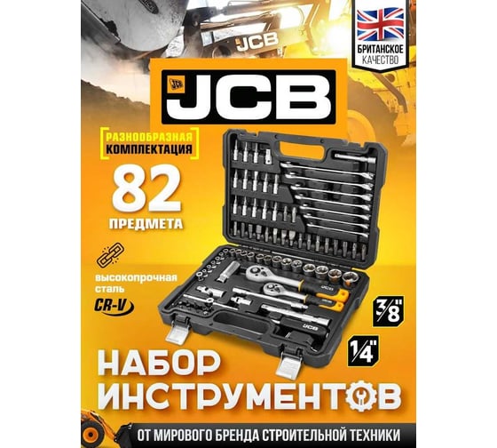 Набор инструментов JCB 82пр. 1/4, 3/8 JCB-4821-5DS(59773)