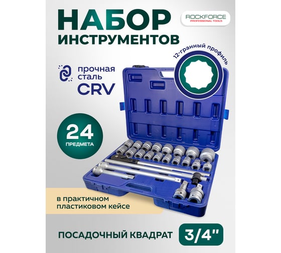 Набор инструментов Rockforce 3/4"DR 12-гранных 24 предметов RF-6241-9(1394)
