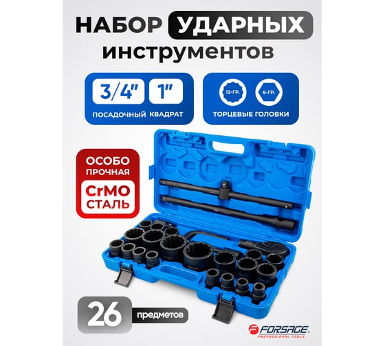 Набор инструментов Forsage ударных 26 предметов, 3/4" 1" F-68262-9MPB(28179)