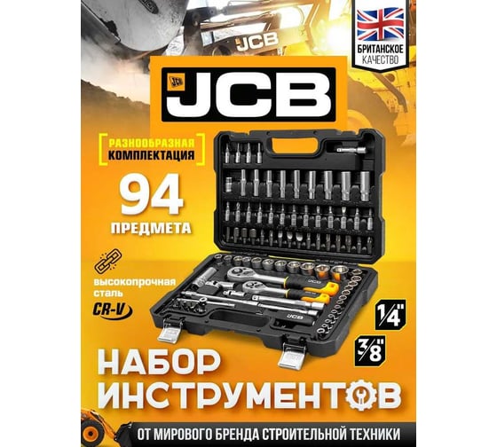 Набор инструментов 94 пр. 1/4", 3/8" (6гр) -4941-5DS(59718) JCB  JCB-4941-5DS(59718)