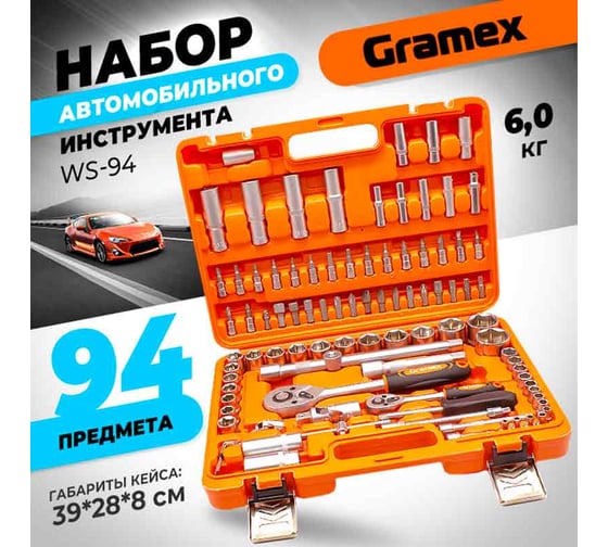 Набор автомобильного инструмента 94 предмета WS-94 (1/4) Gramex 011443