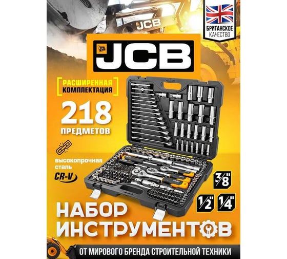 Набор инструментов JCB 1/4",3/8",1/2"(6гр.) 218 предметов JCB-42182-5(59720)