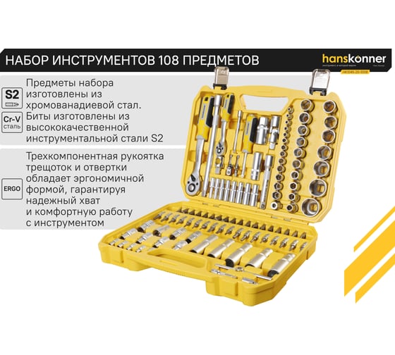 Набор инструментов для автомобиля Hanskonner 108 предметов  HK1045-20-S108