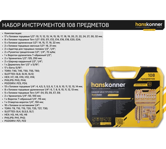 Набор инструментов для автомобиля Hanskonner 108 предметов  HK1045-20-S108