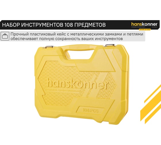 Набор инструментов для автомобиля Hanskonner 108 предметов  HK1045-20-S108