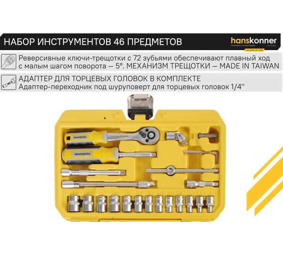 Набор инструментов для автомобиля Hanskonner 46 предметов HK1045-20-S46