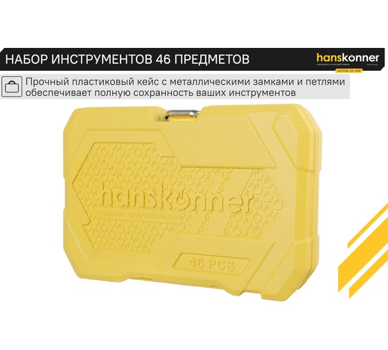 Набор инструментов для автомобиля Hanskonner 46 предметов HK1045-20-S46