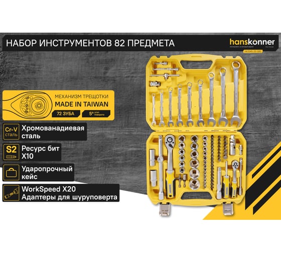 Набор инструментов универсальный Hanskonner 82 предмета HK1045-20-S82