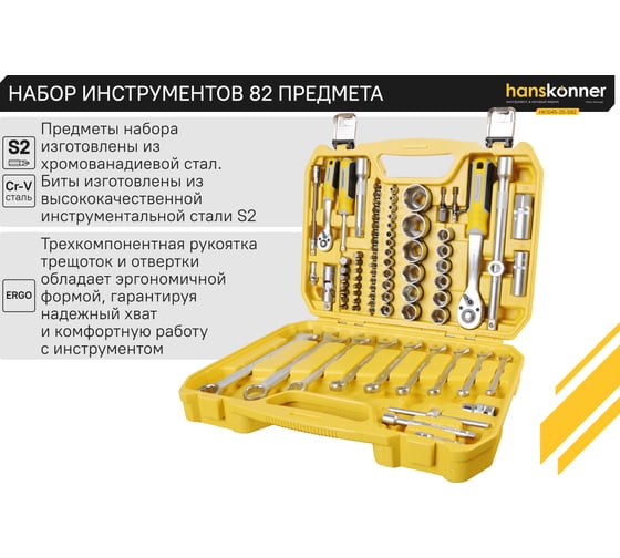 Набор инструментов универсальный Hanskonner 82 предмета HK1045-20-S82