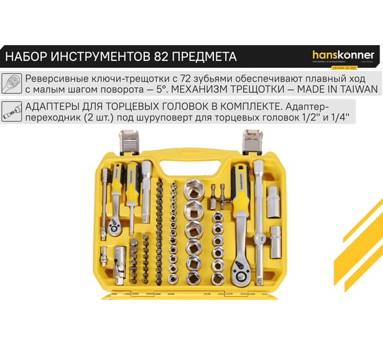 Набор инструментов универсальный Hanskonner 82 предмета HK1045-20-S82