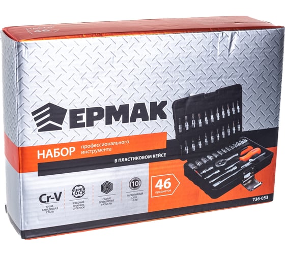 Набор профессионального инструмента ЕРМАК 46 предметов 736-053