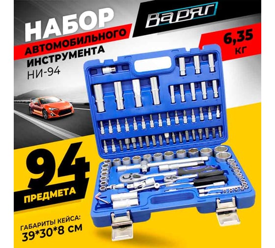 Набор автомобильного инструмента ВАРЯГ 94 предмета НИ-94 (1/3) 95137