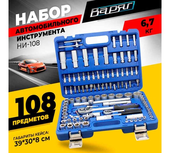 Набор автомобильного инструмента ВАРЯГ 108 предметов НИ-108 (1/3) 95133
