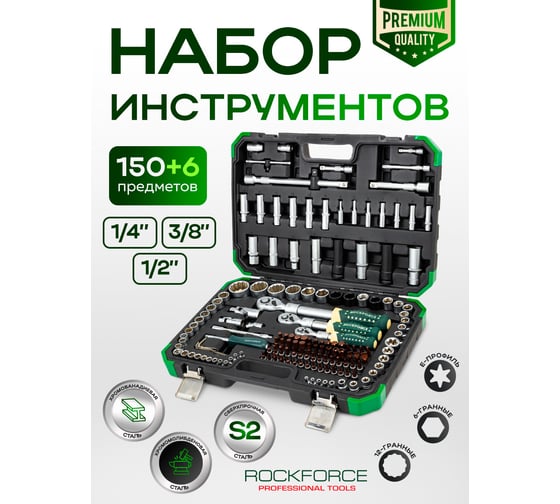 Набор инструмента Rockforce 1/2", 1/4", 3/8" с 6-гранными головками RF-41501-5 PREMIUM(28330)