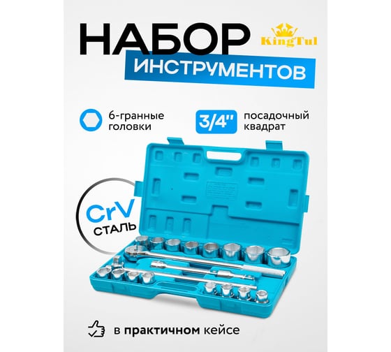 Набор инструментов KingTul 3/4" 6гр. 21 предмет KT-6211-5(59941)