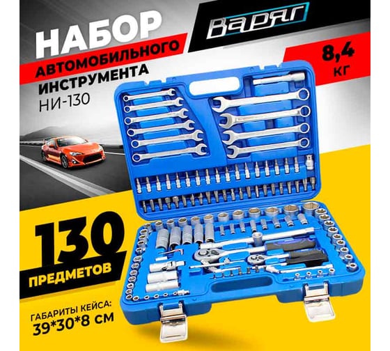 Набор автомобильного инструмента ВАРЯГ 130 предметов НИ-130 (1/2) 95134