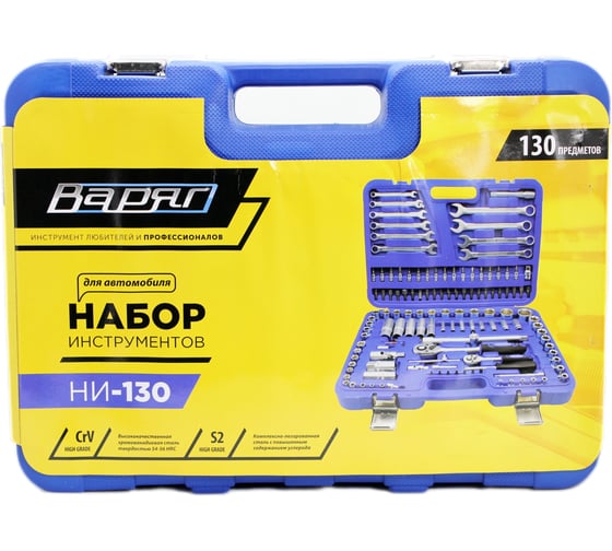 Набор автомобильного инструмента ВАРЯГ 130 предметов НИ-130 (1/2) 95134