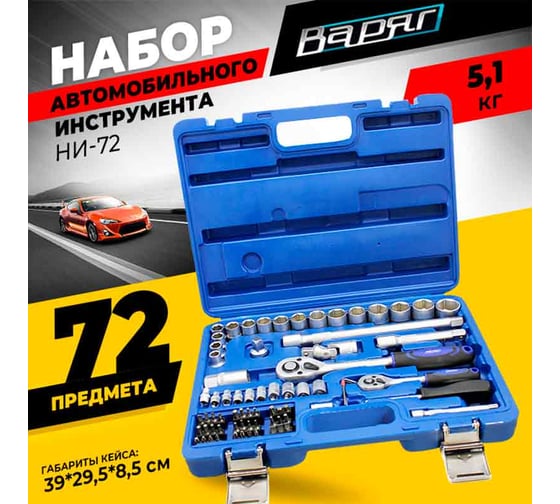 Набор автомобильного инструмента ВАРЯГ 72 предмета НИ-72 (1/4) 95136