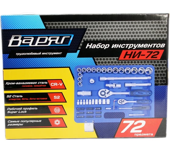 Набор автомобильного инструмента ВАРЯГ 72 предмета НИ-72 (1/4) 95136